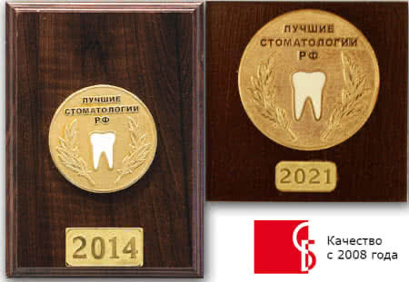 Награды стоматологии Бест